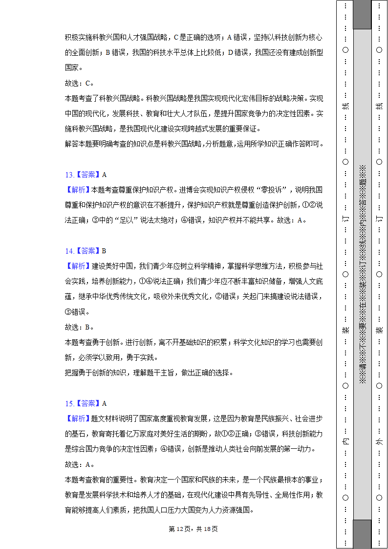 2022-2023学年天津市北辰区九年级（上）期中道德与法治试卷（含解析）.doc第12页