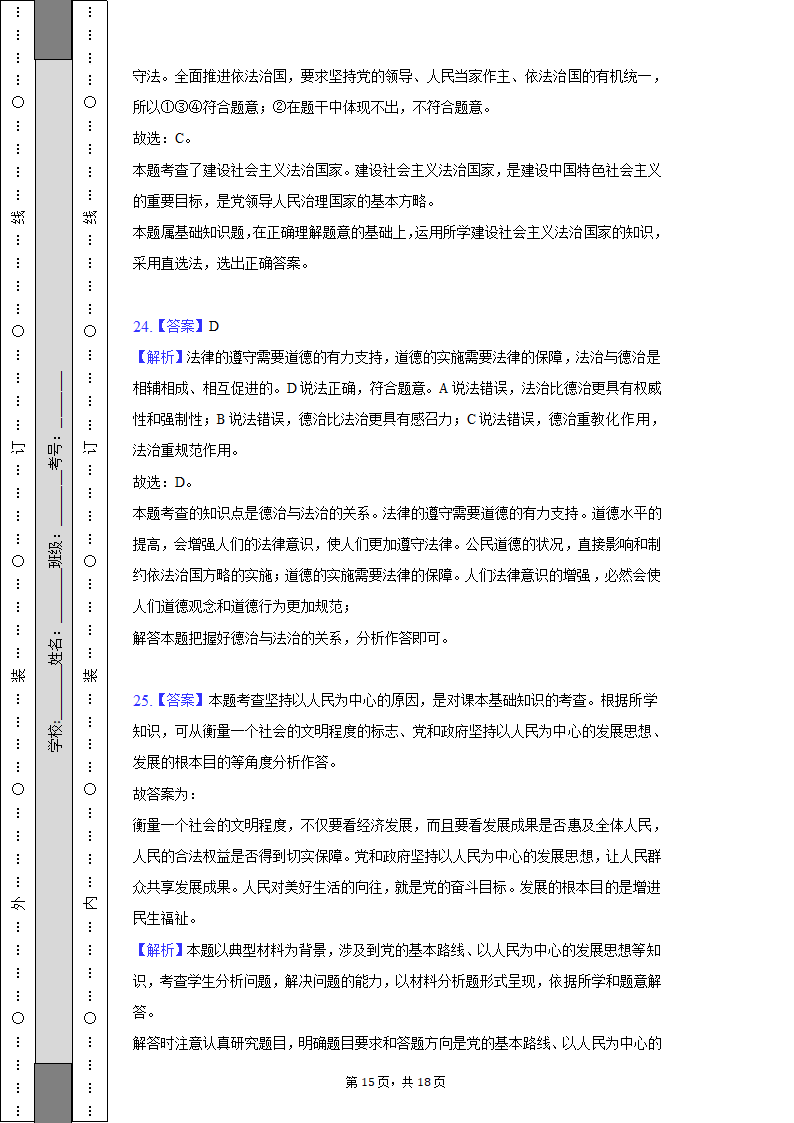 2022-2023学年天津市北辰区九年级（上）期中道德与法治试卷（含解析）.doc第15页