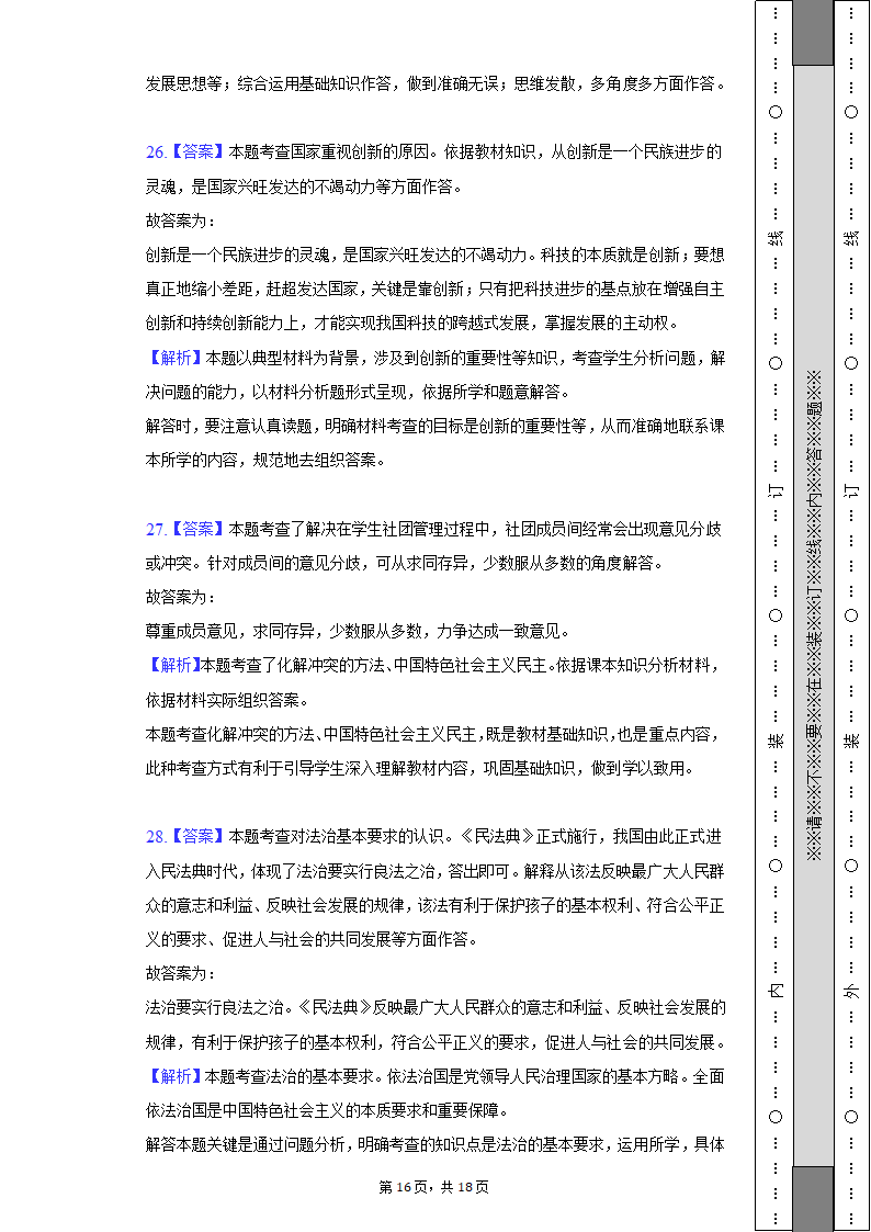 2022-2023学年天津市北辰区九年级（上）期中道德与法治试卷（含解析）.doc第16页