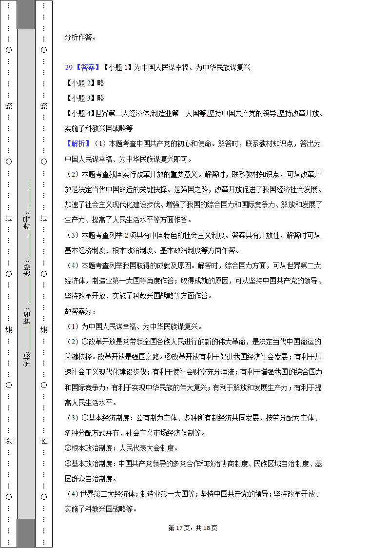 2022-2023学年天津市北辰区九年级（上）期中道德与法治试卷（含解析）.doc第17页