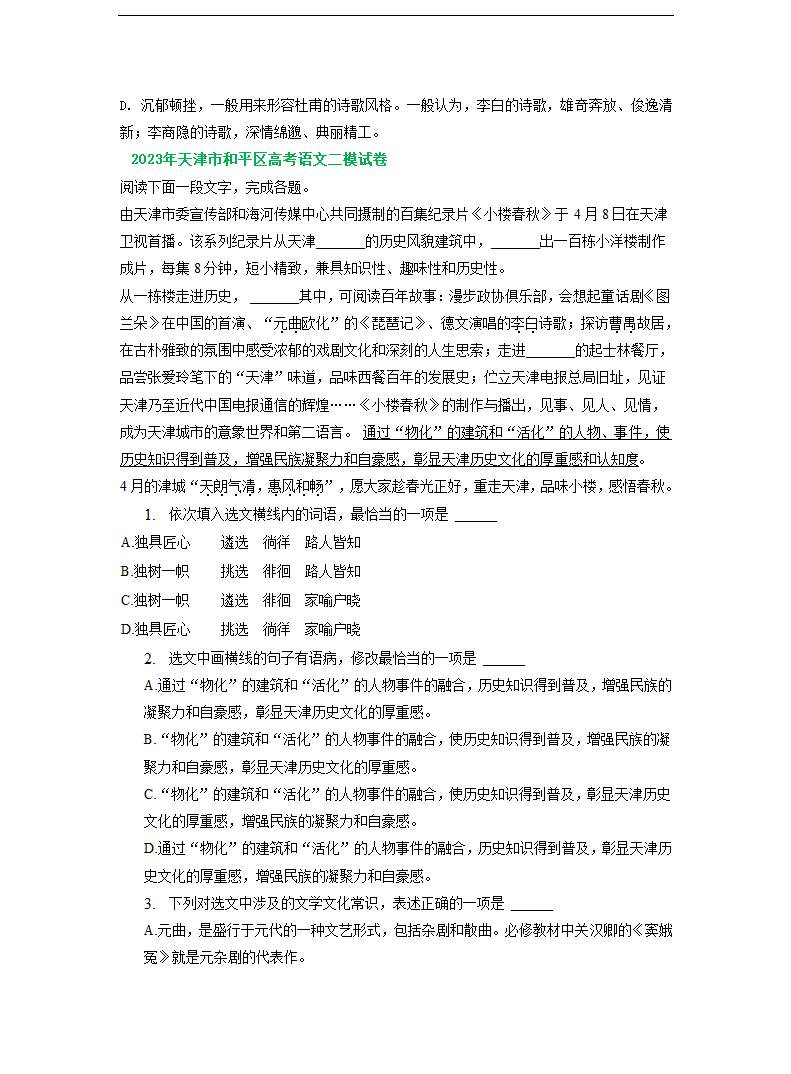 2023届天津市部分地区高三二模语文试卷分类汇编：基础知识（含答案）.doc第3页