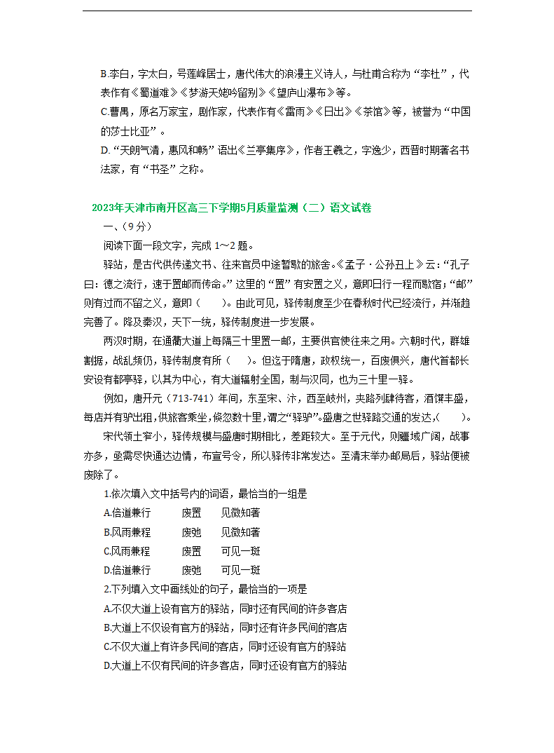 2023届天津市部分地区高三二模语文试卷分类汇编：基础知识（含答案）.doc第4页