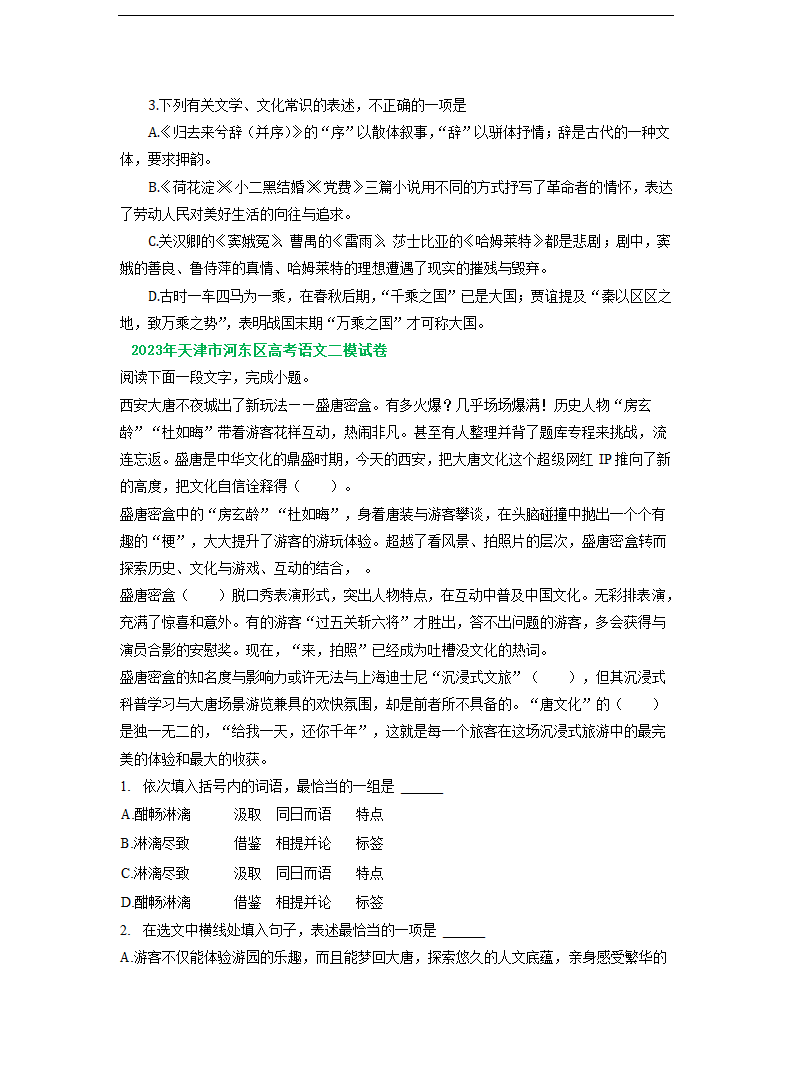 2023届天津市部分地区高三二模语文试卷分类汇编：基础知识（含答案）.doc第5页