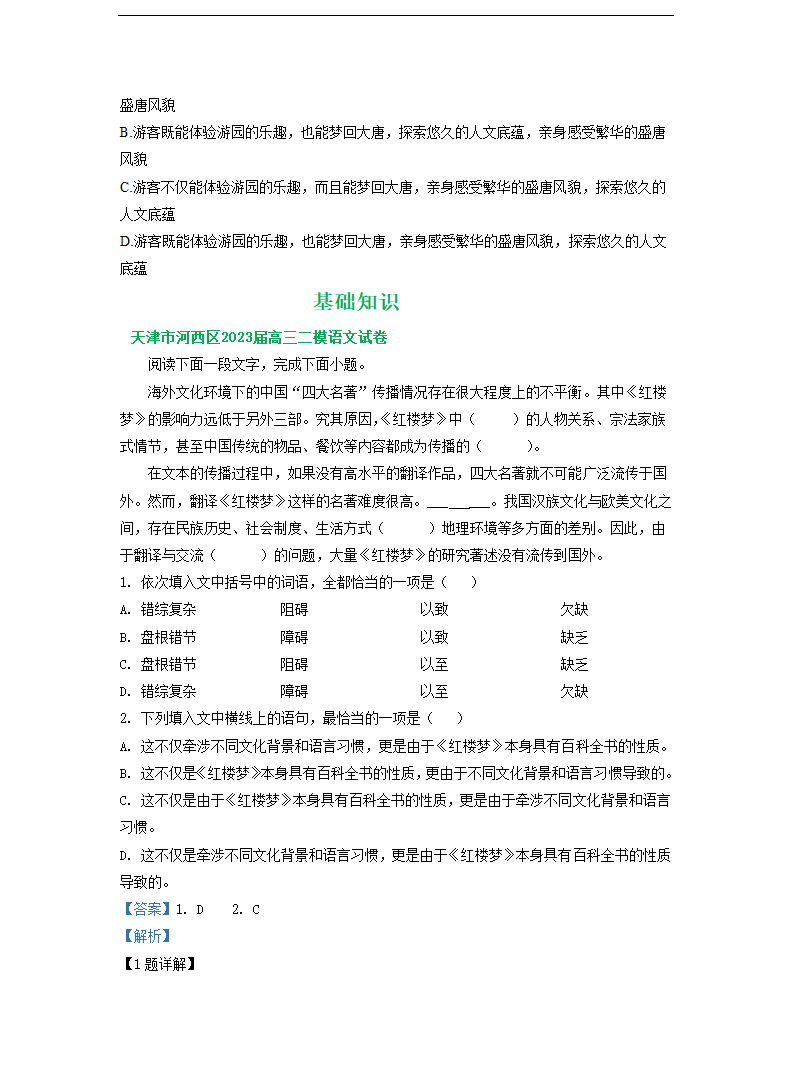 2023届天津市部分地区高三二模语文试卷分类汇编：基础知识（含答案）.doc第6页