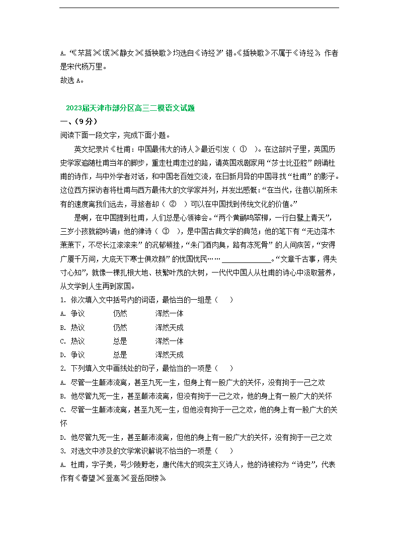 2023届天津市部分地区高三二模语文试卷分类汇编：基础知识（含答案）.doc第8页