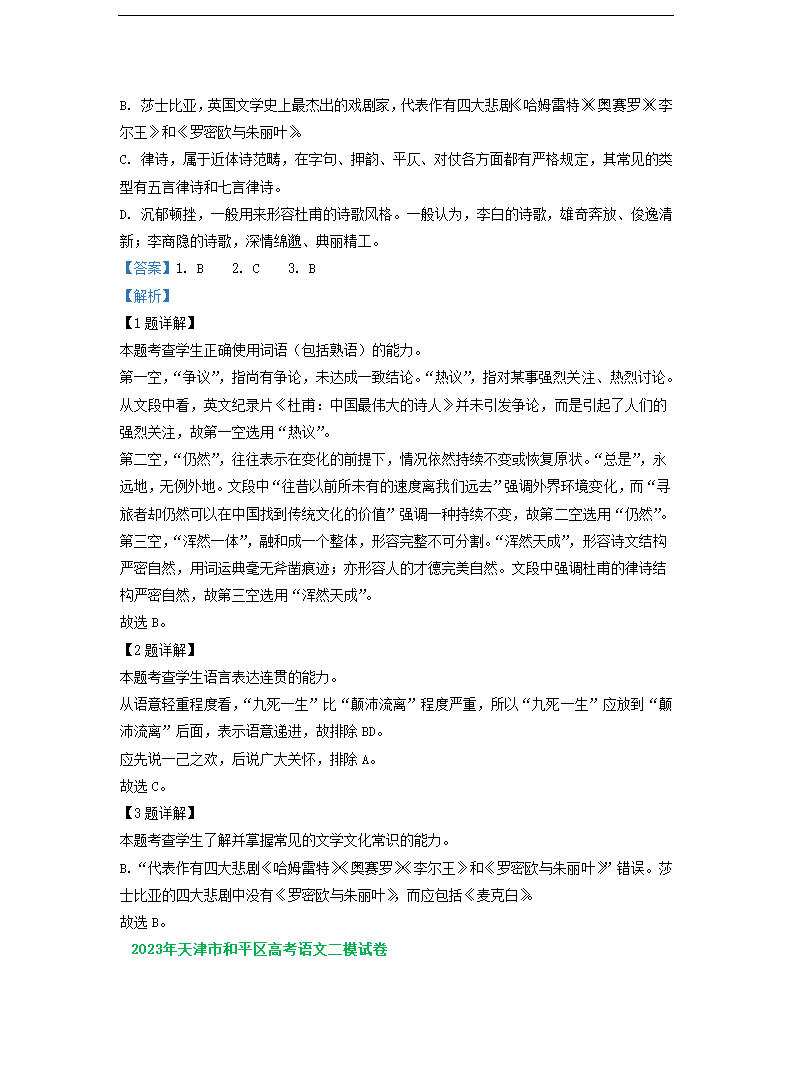 2023届天津市部分地区高三二模语文试卷分类汇编：基础知识（含答案）.doc第9页