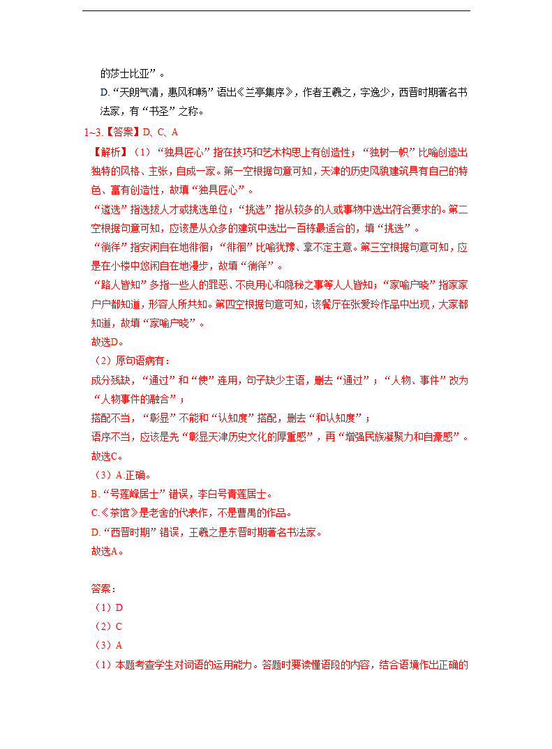 2023届天津市部分地区高三二模语文试卷分类汇编：基础知识（含答案）.doc第11页