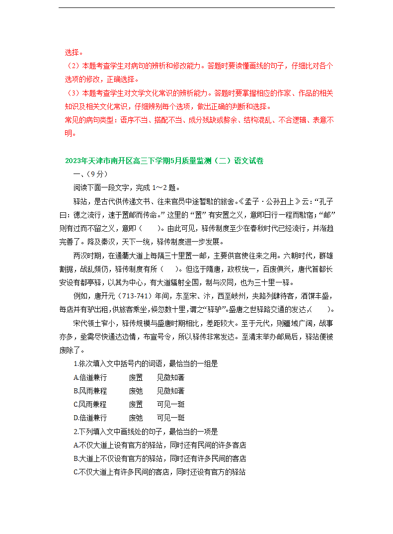 2023届天津市部分地区高三二模语文试卷分类汇编：基础知识（含答案）.doc第12页