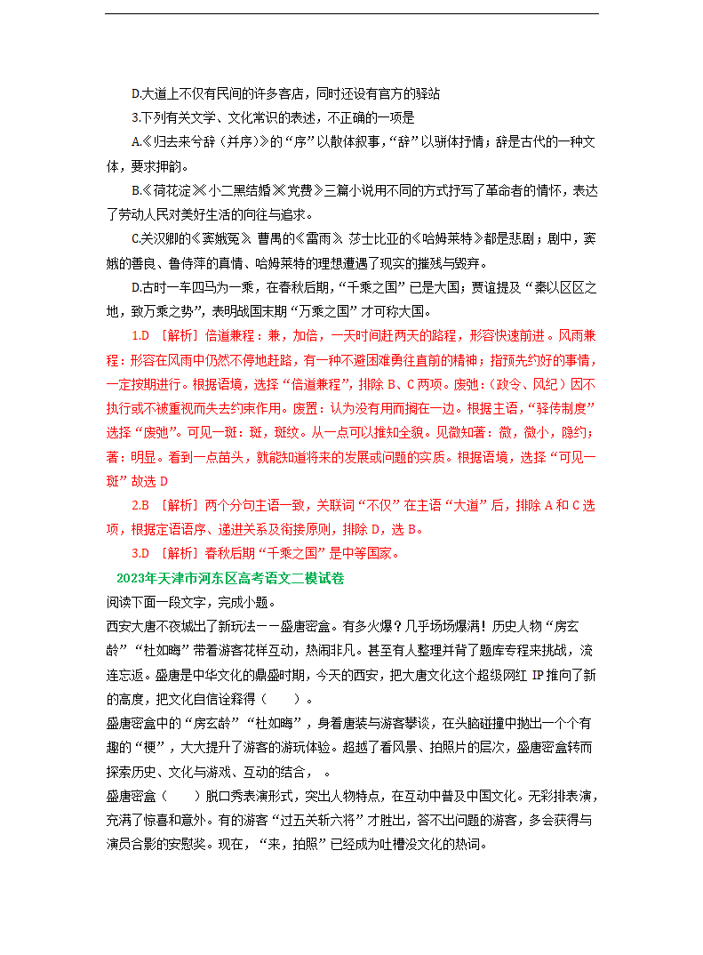 2023届天津市部分地区高三二模语文试卷分类汇编：基础知识（含答案）.doc第13页