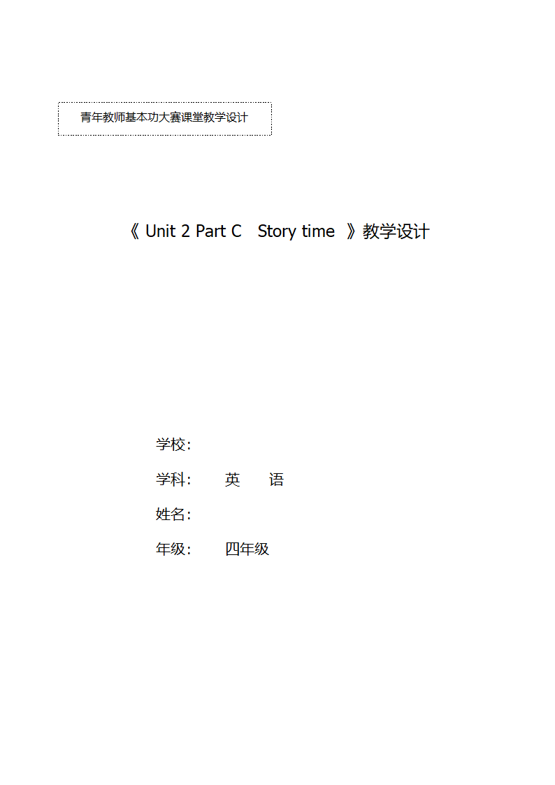 人教版PEP四年级英语下册Unit2 What time is it ？Part C教案.doc第1页