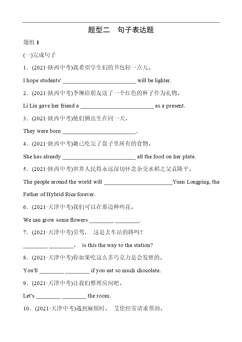 【2021中考】初中英语 冲刺精练 题型二 句子表达题（含答案）.doc第1页