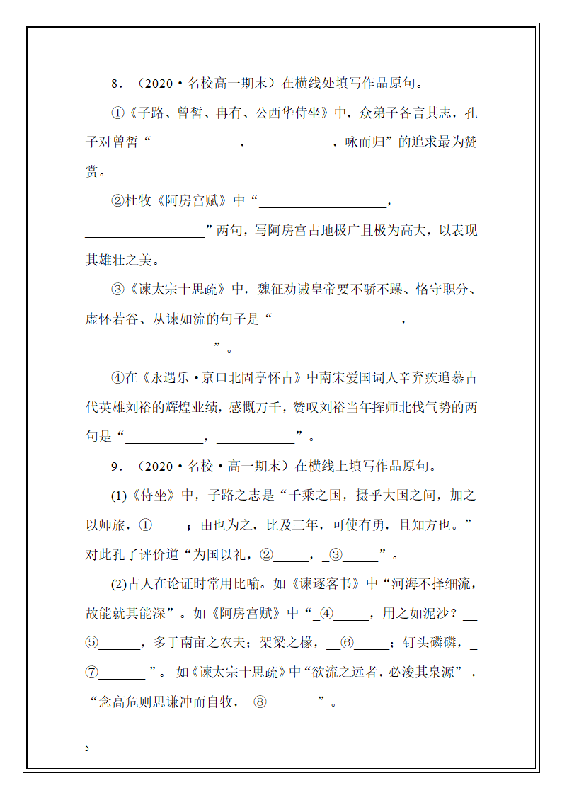 统编版2020-2021年语文高一下学期默写集锦（Word版，含答案）.doc第5页