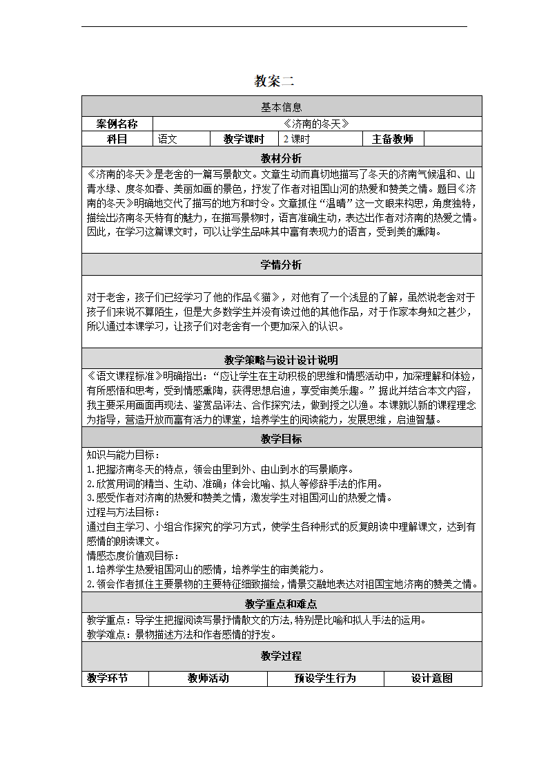 人教版语文七年级上册（2016）教案第2课《济南的冬天》教案.doc第1页