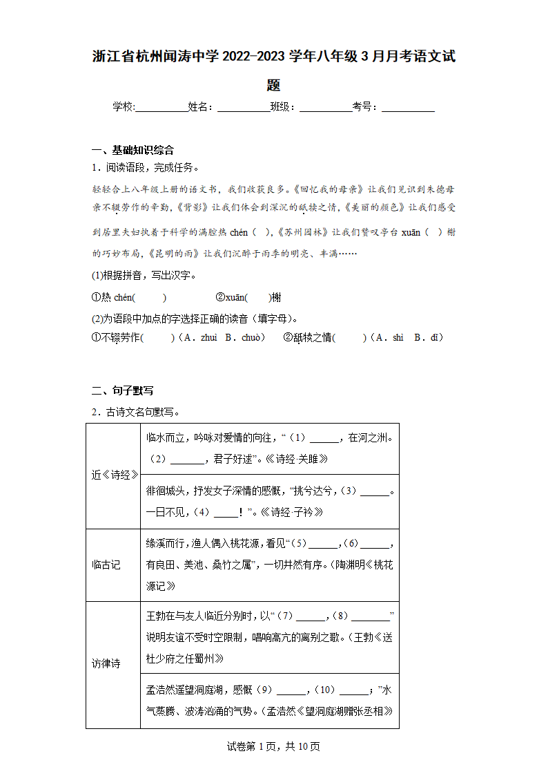 浙江省杭州闻涛中学2022-2023学年八年级3月月考语文试题（含解析）.doc第1页