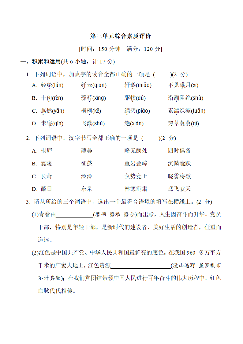 统编版语文八年级上册第三单元综合素质评价卷（含答案）.doc第1页