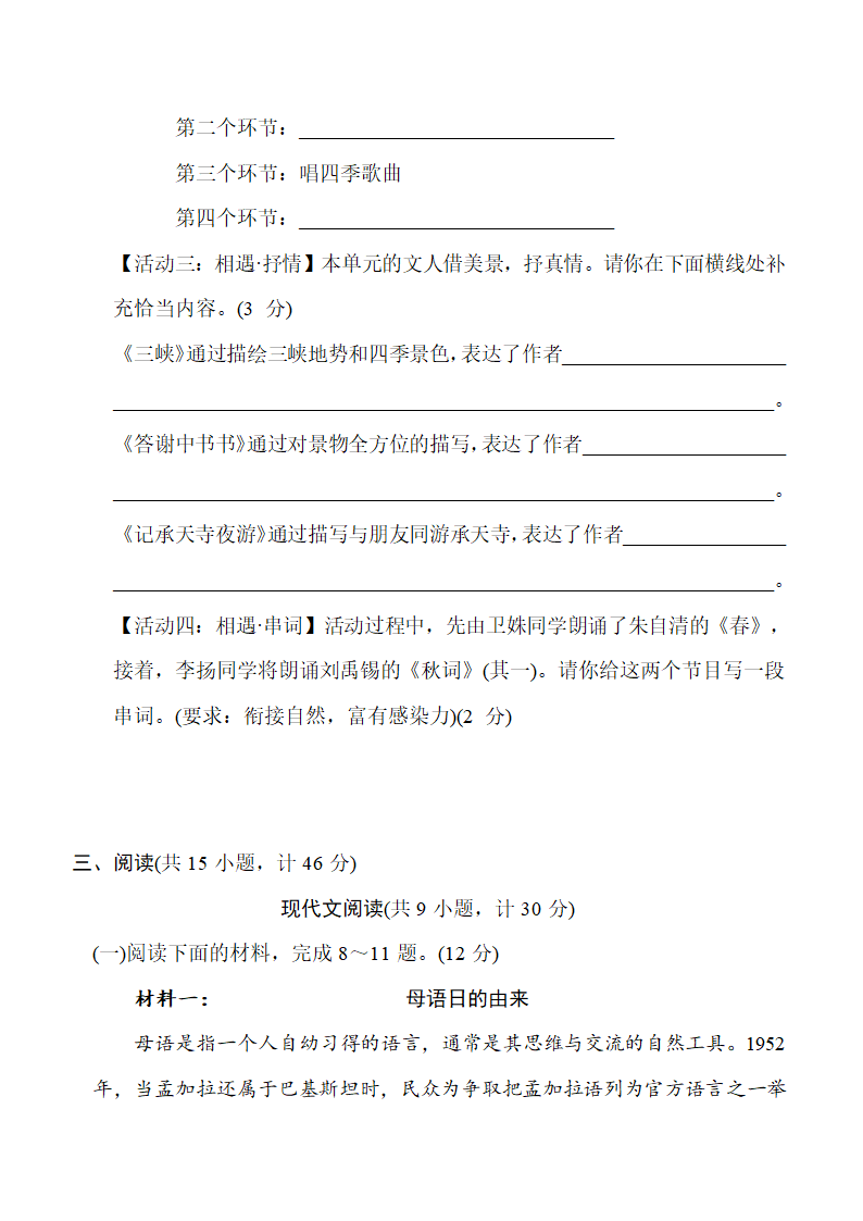 统编版语文八年级上册第三单元综合素质评价卷（含答案）.doc第4页