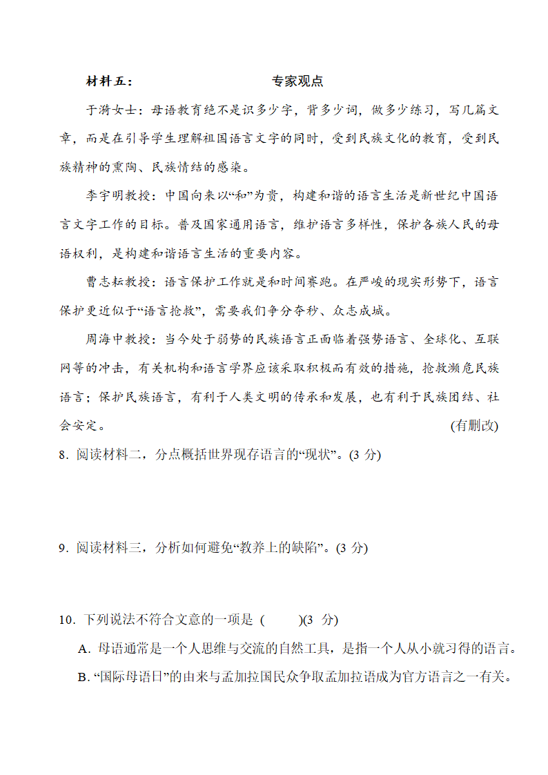 统编版语文八年级上册第三单元综合素质评价卷（含答案）.doc第7页