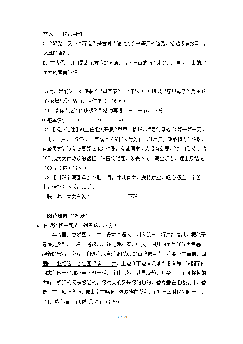 2020—2021学年部编版语文七年级下册期中测试题（解析版）.doc第3页