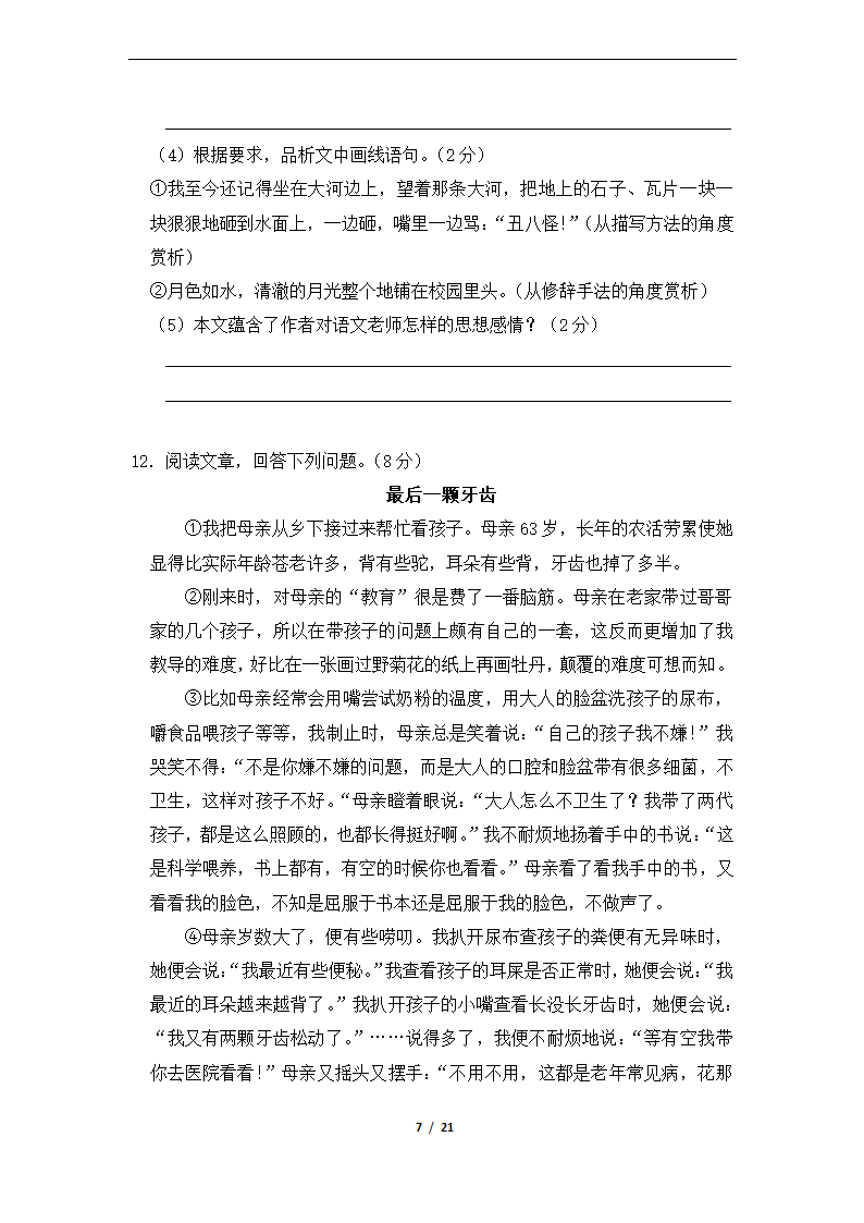 2020—2021学年部编版语文七年级下册期中测试题（解析版）.doc第7页