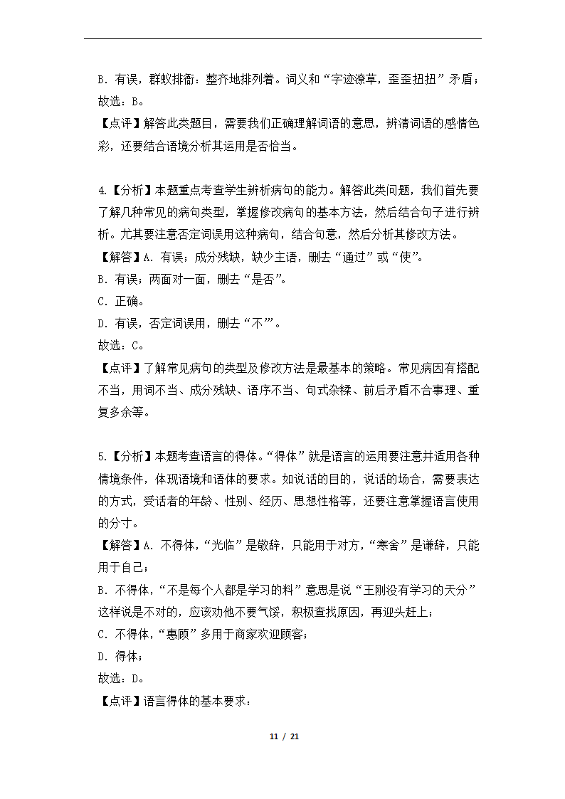 2020—2021学年部编版语文七年级下册期中测试题（解析版）.doc第11页