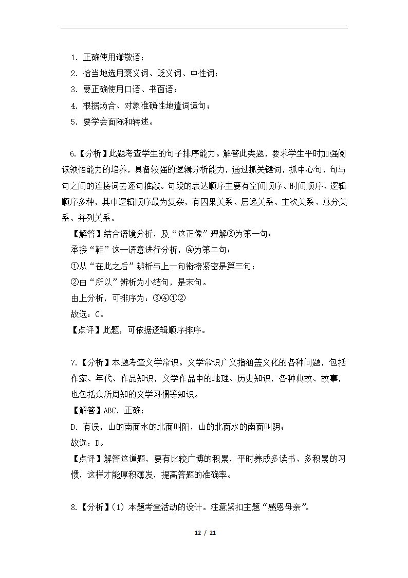 2020—2021学年部编版语文七年级下册期中测试题（解析版）.doc第12页