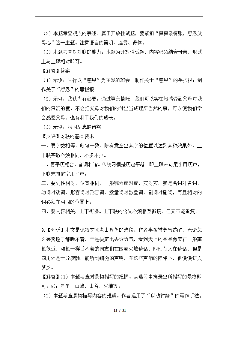 2020—2021学年部编版语文七年级下册期中测试题（解析版）.doc第13页