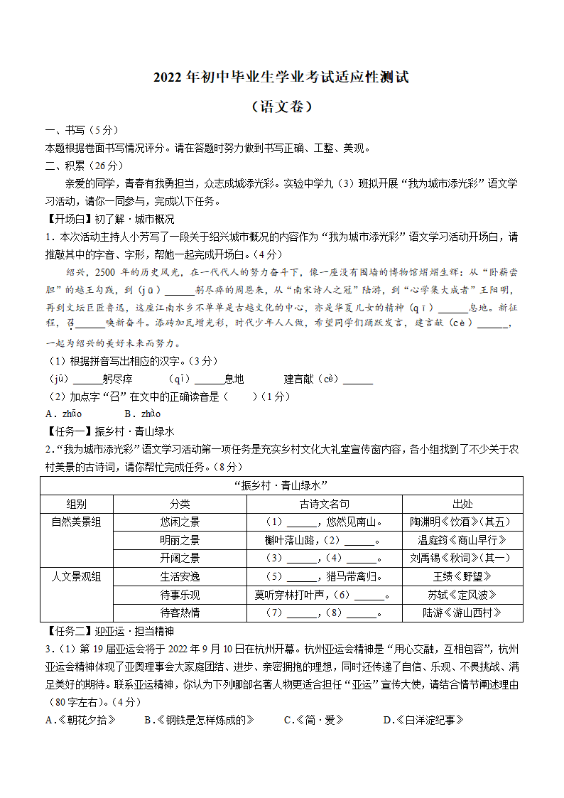 2022年浙江省绍兴市越城区中考一模语文试题（word版含答案）.doc第1页