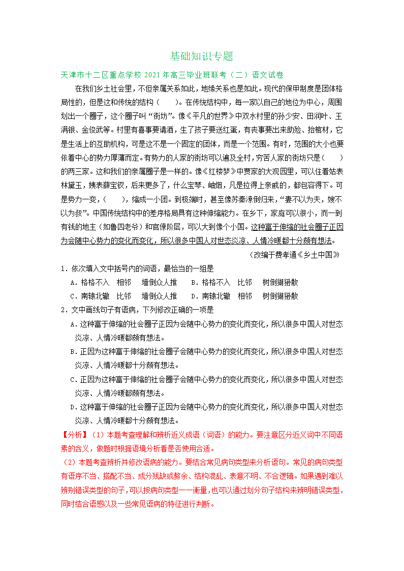 天津市2021届高三4-5月语文试卷精选汇编：基础知识专题 含答案.doc第1页