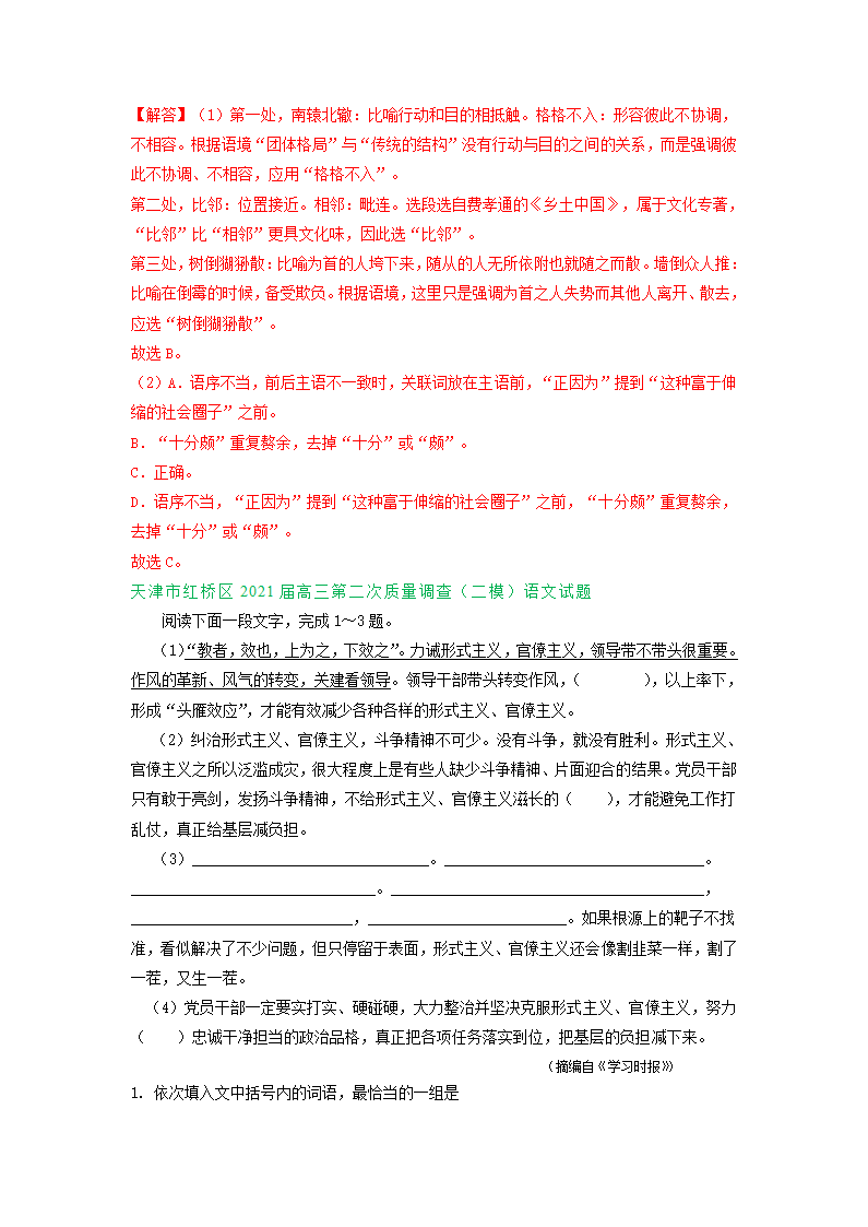 天津市2021届高三4-5月语文试卷精选汇编：基础知识专题 含答案.doc第2页