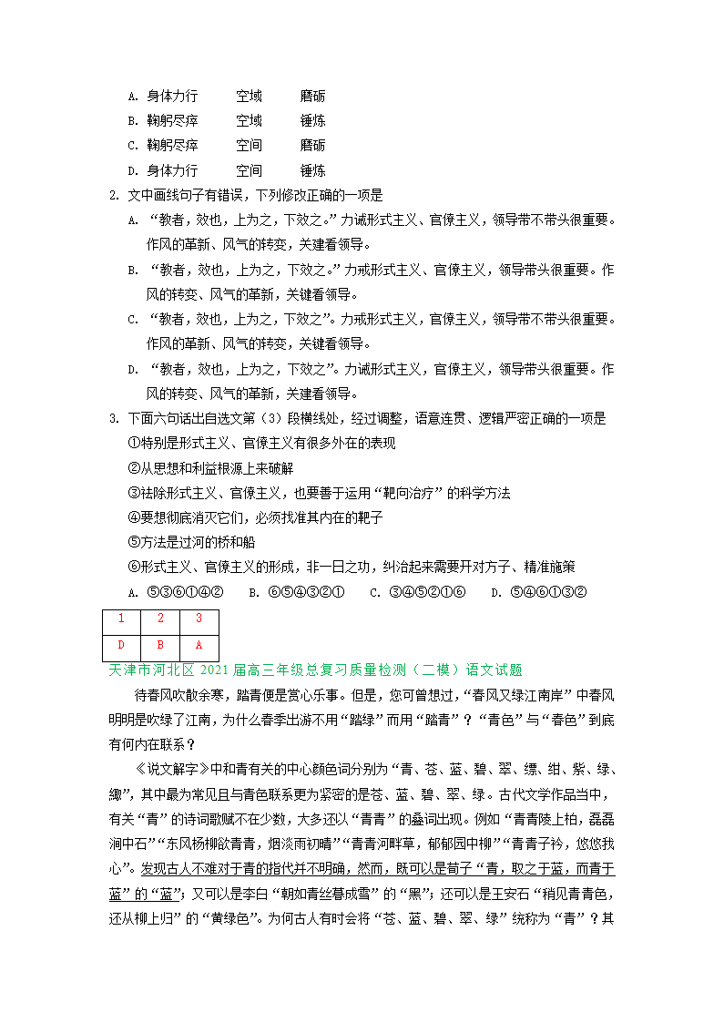 天津市2021届高三4-5月语文试卷精选汇编：基础知识专题 含答案.doc第3页