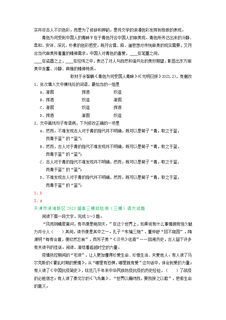 天津市2021届高三4-5月语文试卷精选汇编：基础知识专题 含答案.doc第4页