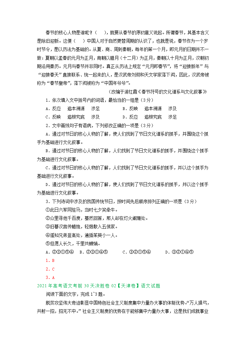 天津市2021届高三4-5月语文试卷精选汇编：基础知识专题 含答案.doc第7页