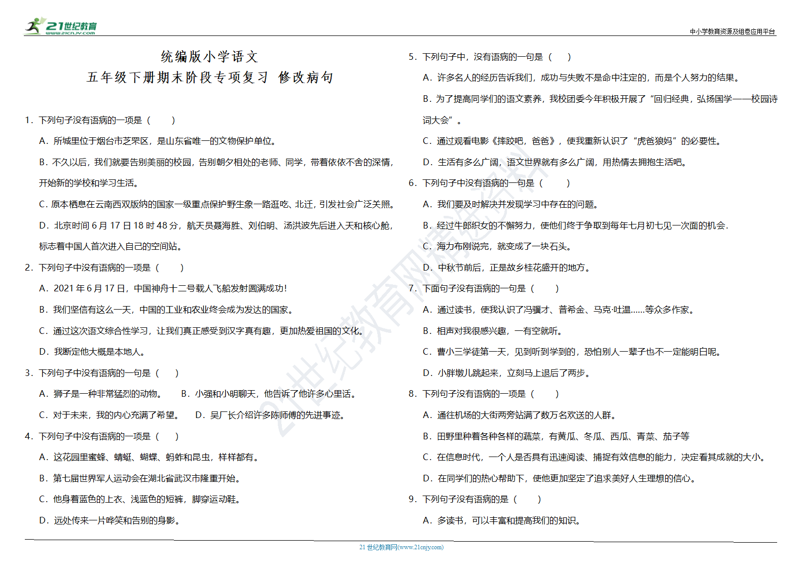 部编版小学语文五年级下册期末阶段专项复习—修改病句（含答案）.doc第1页