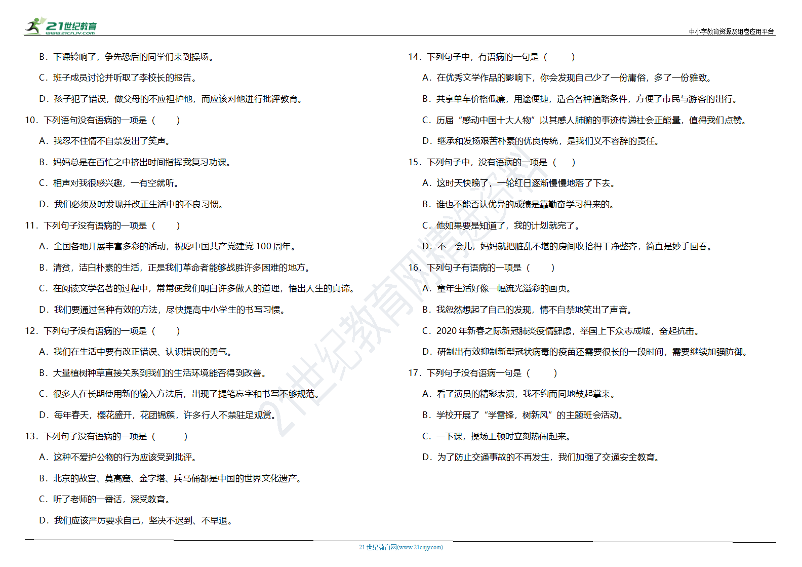 部编版小学语文五年级下册期末阶段专项复习—修改病句（含答案）.doc第2页