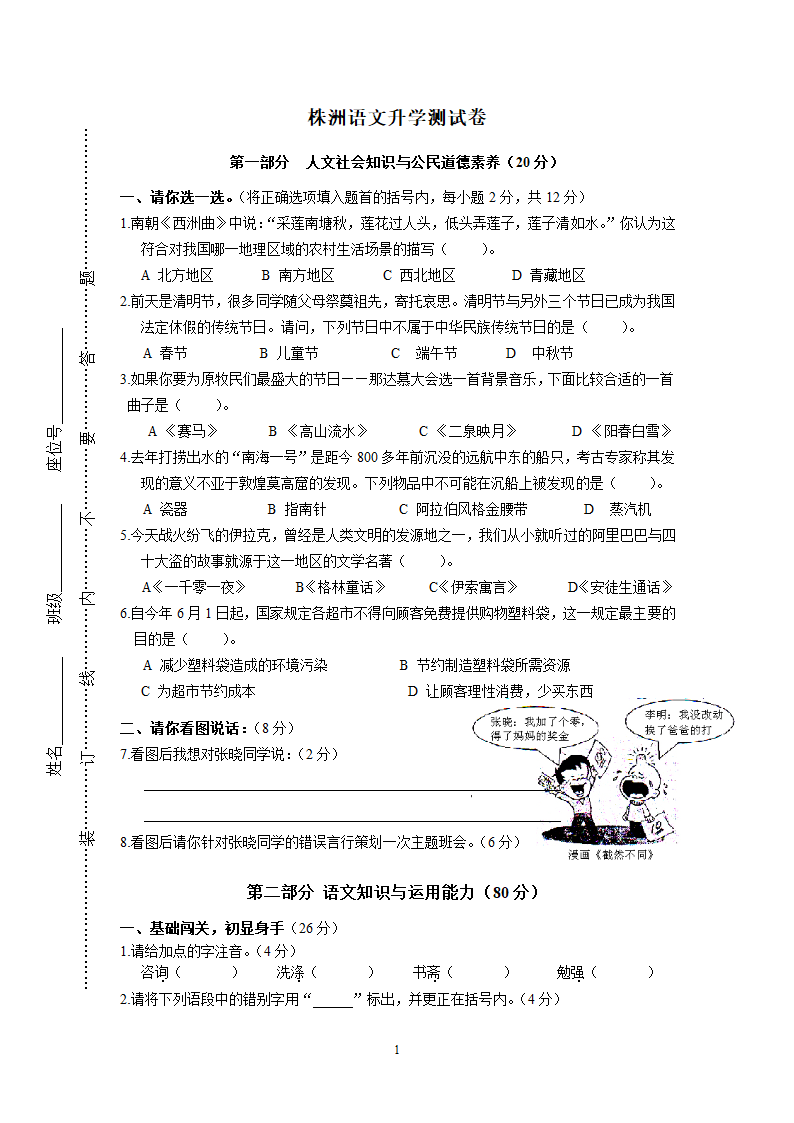 湖南省株洲市六年级语文下册小升初中学测试卷（含答案）.doc第1页