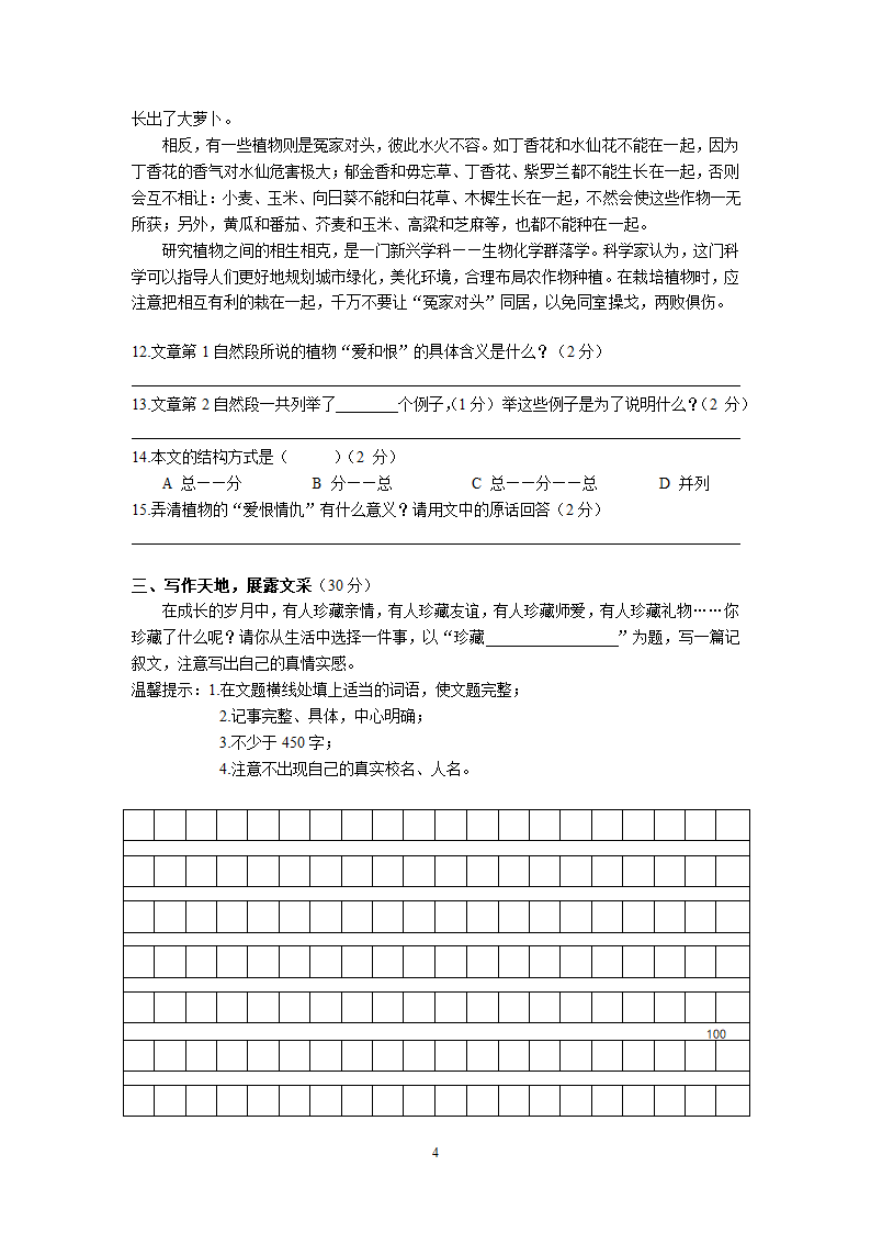 湖南省株洲市六年级语文下册小升初中学测试卷（含答案）.doc第4页