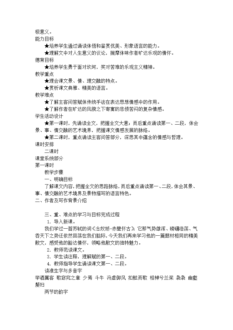 9赤壁赋 苏轼教案(1) 2022-2023学年语文版中职语文拓展模块.doc第2页