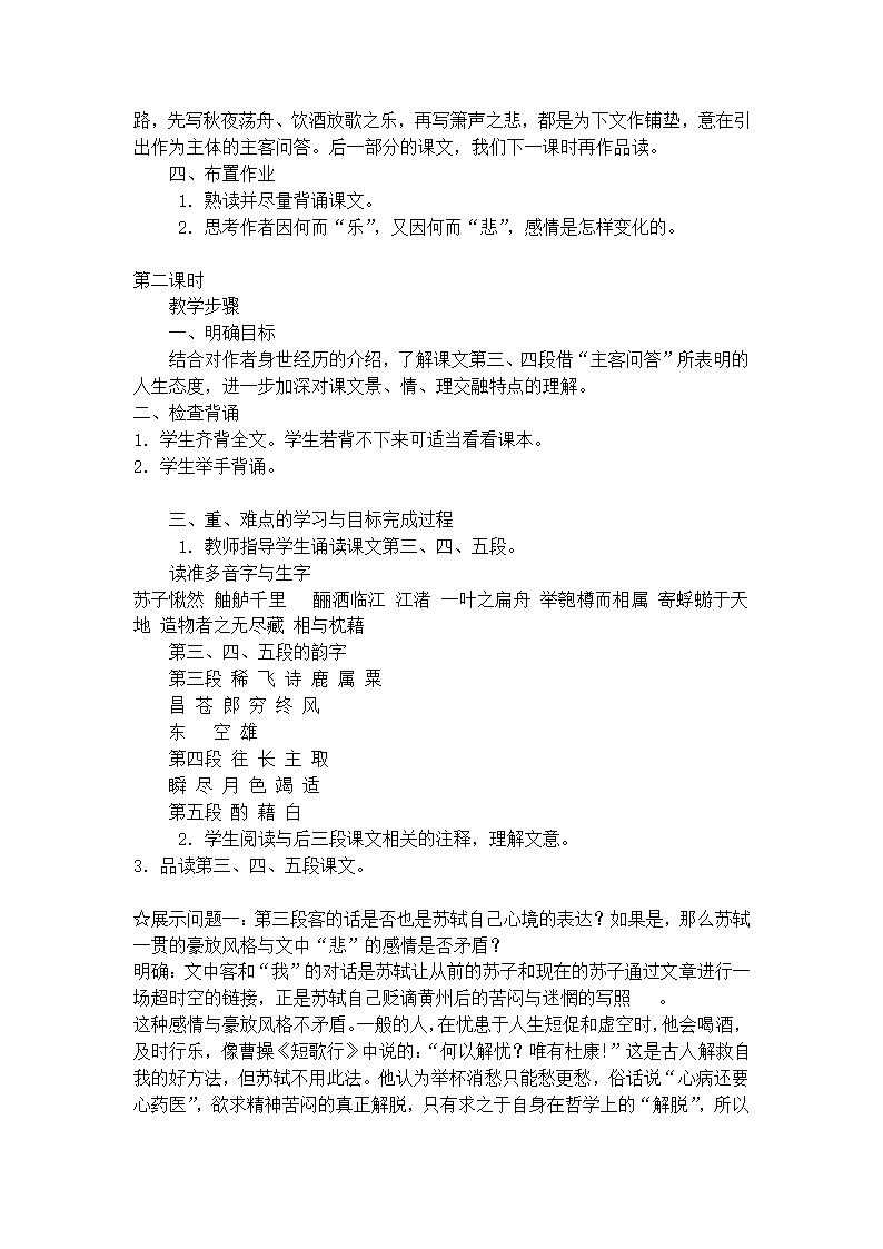 9赤壁赋 苏轼教案(1) 2022-2023学年语文版中职语文拓展模块.doc第4页