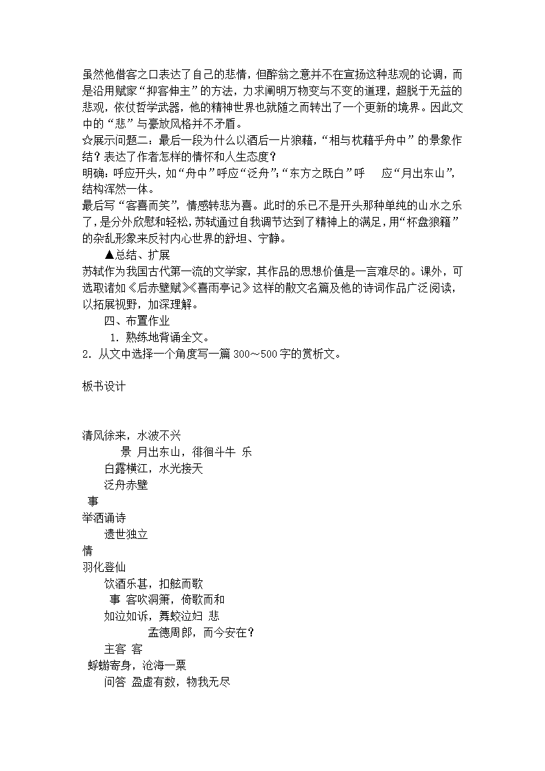 9赤壁赋 苏轼教案(1) 2022-2023学年语文版中职语文拓展模块.doc第5页