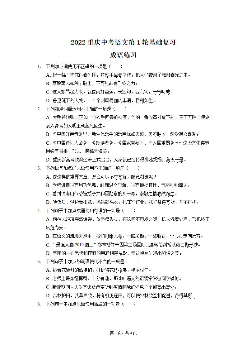 2022年重庆中考语文第一轮基础复习：成语练习（Word版无答案）.doc第1页