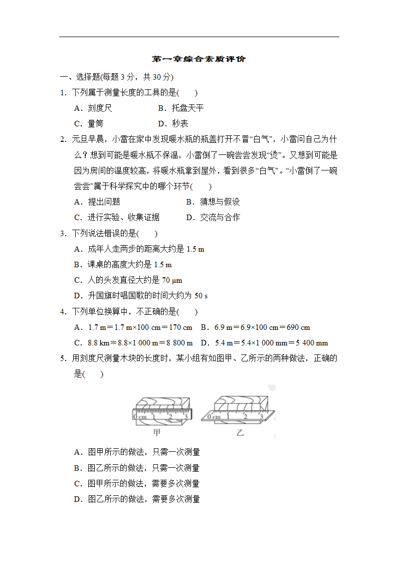 教科版八年级物理上册第一章综合素质评价（Word版含答案）.doc第1页