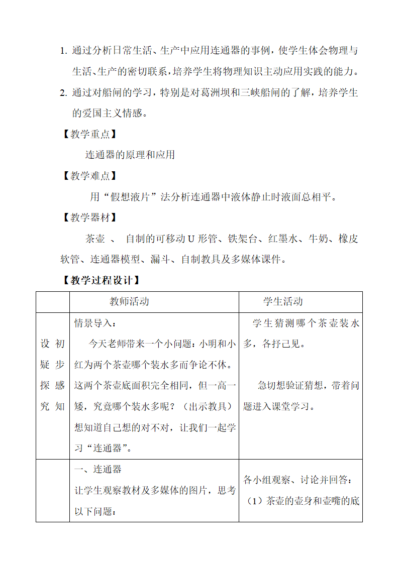 北师大版8下物理 第八章第三节8.3连通器 教学设计.doc第2页