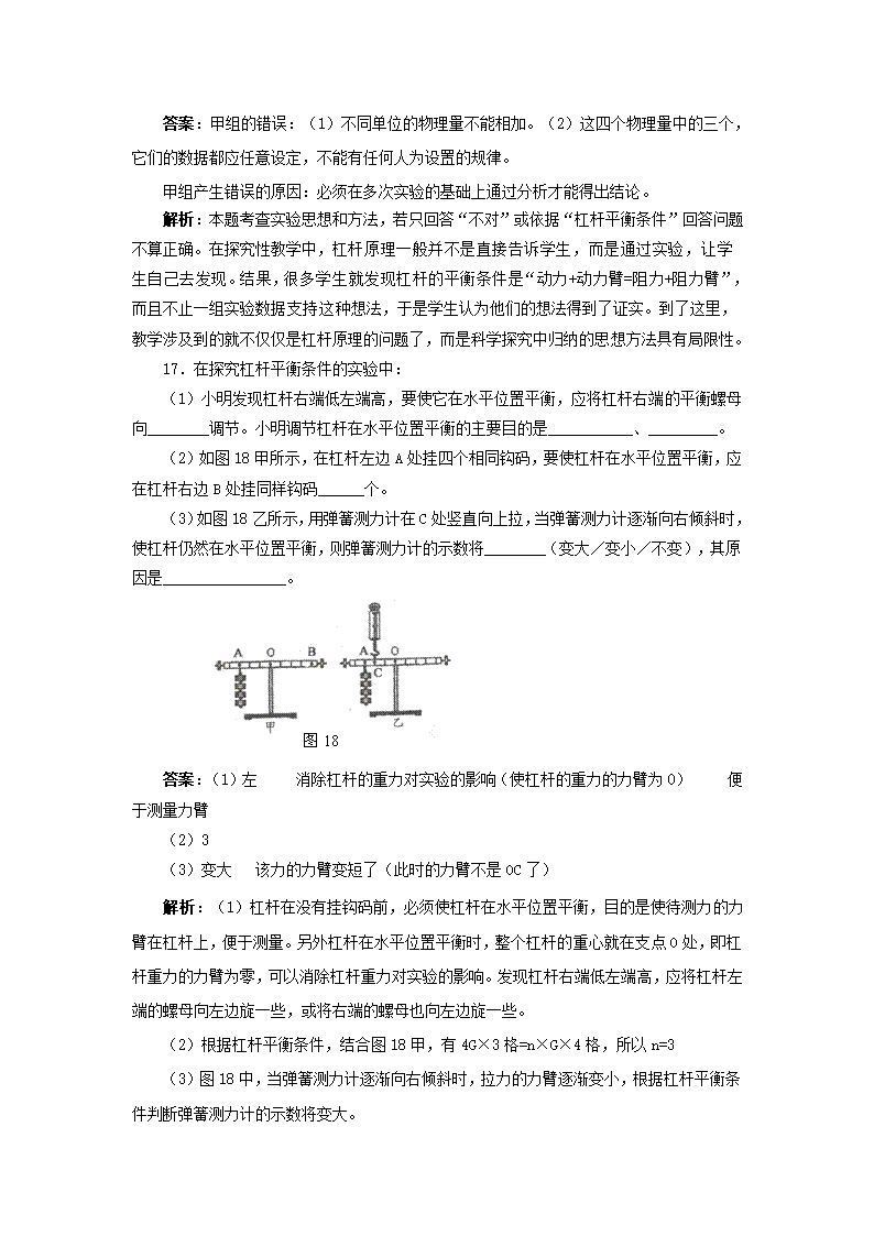 【名师备课】人教版八下物理12.1《杠杆》教学设计+同步测试.doc第15页