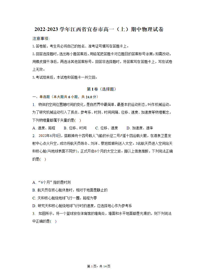 2022-2023学年江西省宜春市高一（上）期中物理试卷（含解析）.doc第1页