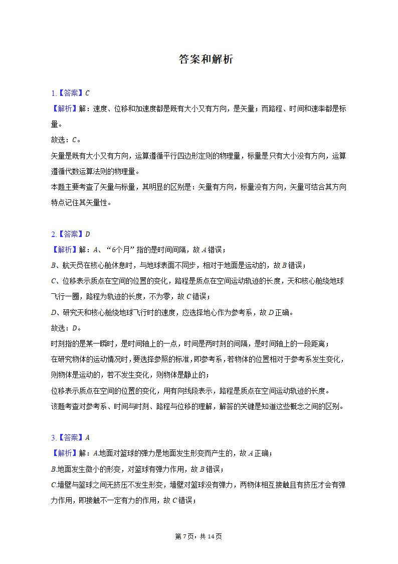 2022-2023学年江西省宜春市高一（上）期中物理试卷（含解析）.doc第7页