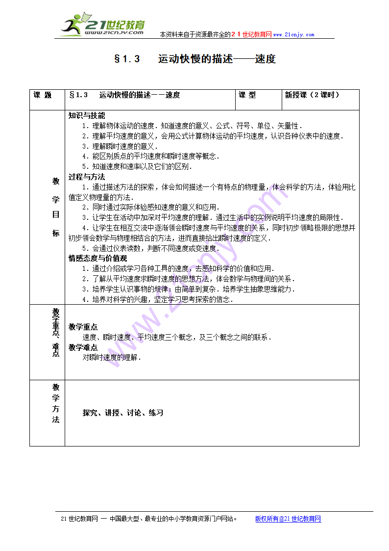 物理备课资料新人教版必修1：1.3《运动快慢的描述-速度》教案.doc第1页