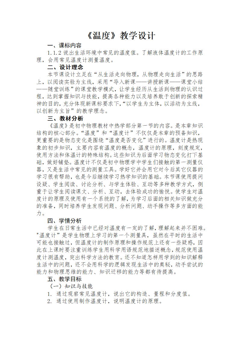 人教版初中物理八年级上册第三章 物态变化 第一节温度 教学设计.doc第1页