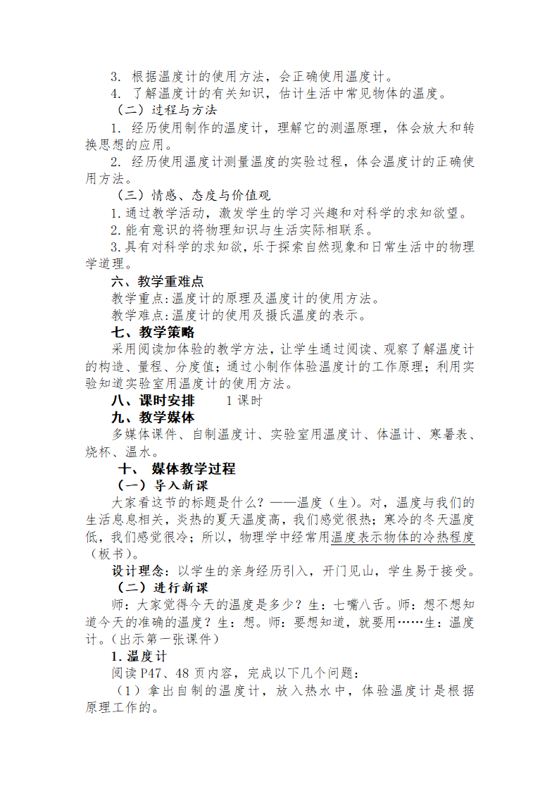 人教版初中物理八年级上册第三章 物态变化 第一节温度 教学设计.doc第2页