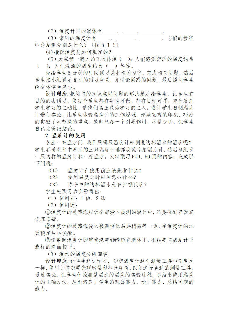 人教版初中物理八年级上册第三章 物态变化 第一节温度 教学设计.doc第3页