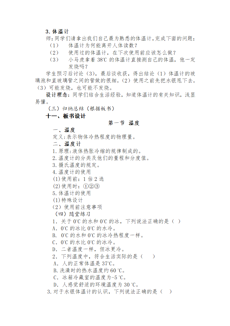 人教版初中物理八年级上册第三章 物态变化 第一节温度 教学设计.doc第4页